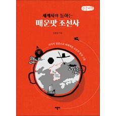 BartlebyBook 與世界史相通的辛辣朝鮮史(大字書)：透過33個問題剖析朝鮮的光明與黑暗, 金容南