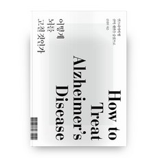 如何修復大腦：以阿茲海默症新藥開發為中心, BioSpectator, 金成民 著