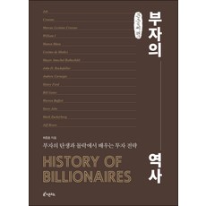 富翁的歷史(大字書)：從富翁的誕生與沒落中學習的投資策略, 崔鐘薰, 芬多精