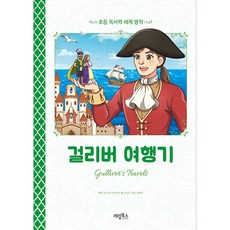 걸리버 여행기, 계림북스