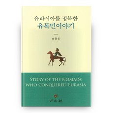MINSOKWON 征服歐亞大陸的遊牧民族故事, 宋錦榮