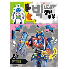 빅 움직이는 캡틴 로봇, 캡틴로봇, 스마트베어