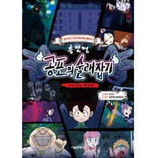 총몇명 공포의 술래잡기: 수수께끼 폐병원, 서울문화사, 으스스, 없음