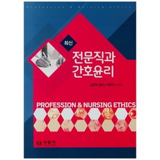 최신 전문직과 간호윤리, 수문사, 남문희, 김요나, 박효진