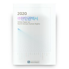 2020 北韓人權白皮書, 北韓人權情報中心, 安炫民 著