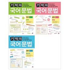 기적의 국어 문법 : 단어 + 문장 + 말소리 세트 전 3권, 길벗