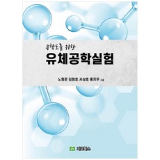 공학도를 위한 유체공학실험, 지오북스, 노형운, 김형호, 서상호, 홍지우