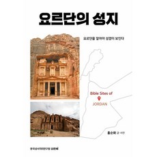 VISIONBOOK 約旦的聖地：瞭解約旦才能看懂聖經, 洪順和