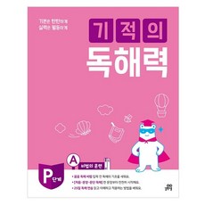 길벗스쿨 기적의 독해력, 국어, PA : 예비 초등