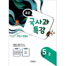 표준 국사과 특강 5-2 (2학기 전범위), 교학사, 초등5학년