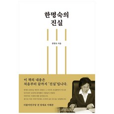의 진실, 생각생각, 한명숙