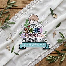 써니토퍼 첫영성체 케이크 성당 축하 방수토퍼, 남자, 1개