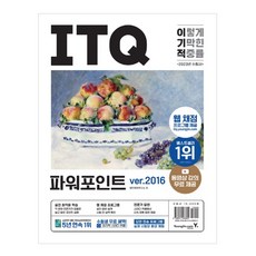 2023 이기적 ITQ 파워포인트 ver.2016, 영진닷컴