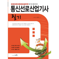 통신선로산업기사 필기, 세화