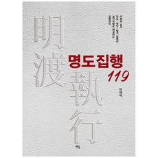 明渡執行 119：由執行官以實際案例解說的交付.遷讓.拆除執行的理論與實務, 青松, 李在碩