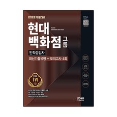 Sidaegosi 2022 招聘準備 現代百貨集團 人格與能力測驗 最新考古題類型+模擬考試 4回