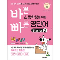 바쁜 초등학생을 위한 빠른 영단어 Starter 2:초등 필수 영단어를 교과서 문장 문법과 연결!, Starter 2, 이지스에듀, 윤미영