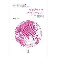 대한민국은 왜 북방을 꿈꾸는가?:북방정책: 대북정책에서 국가전략까지, 정기웅, 한국학술정보