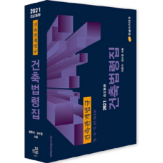 建築相關法規 法 令 則 3欄對照表建築法令集(2021), 韓松學院