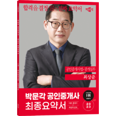 2023 공인중개사 최상준 최종요약서 2차 공인중개사법ᆞ중개실무, 박문각