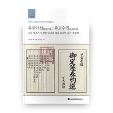 육주약선ᆞ육고수권, 서울대학교출판문화원