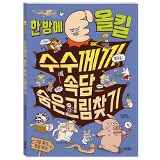 한 방에 올킬 수수께끼 속담 숨은그림찾기, 계림북스, 상세 설명 참조