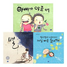 필독 유아그림책 별 + 빨리빨리나라에서제일빠른할아버지 + 아빠가아플때 전 3권 세트, 리틀씨앤톡, 우봉규,  한라경,  박영옥