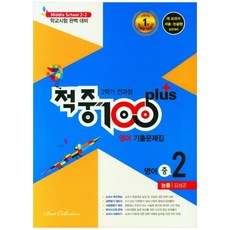 적중100 plus 영어 기출문제집 중 2-2 전과정 능률 김성곤, 베스트컬렉션, 중등2학년