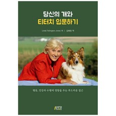 당신의 개와 티터치 입문하기, 피와이메이트, Linda Tellington-Jones
