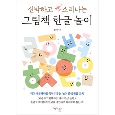 GYOYUKGWASILCHEON 新穎又聰明的圖畫書韓文遊戲, 洪鎮善