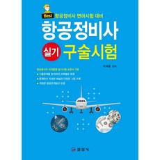航空維修技師術科口試：航空維修技師執照考試準備, 日進社