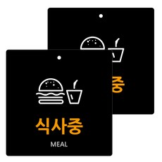 Garden in the City 壓克力標示牌 黑色 130 B-75, 2個, 用餐中