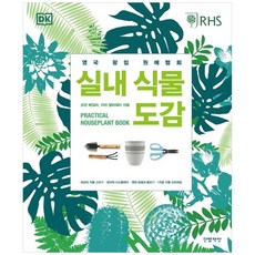 室內植物圖鑑：英國皇家園藝學會, 一拃書房