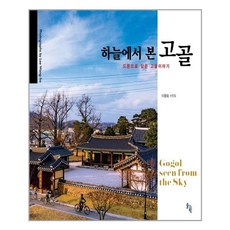 空中俯瞰戈果爾： 以無人機記錄的戈果爾故事, 索爾科學, 李王浩