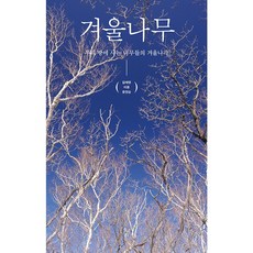 冬樹：生長在這片土地上的樹木們的越冬故事, 金泰榮, 李雄, 尹連順, 石枕