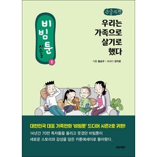 拌飯漫畫 第2季 1： 我們決定像家人一樣生活(大字版), 拌飯卡通第二季, 特洛伊木馬