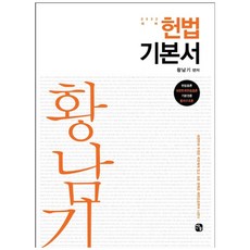 2022 대비 황남기 헌법기본서 양장본, 찬글