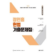 2023 정인홍 헌법 기출문제집, 미래가치