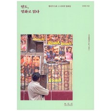 印度 透過電影閱讀：寶萊塢與其外的電影, 國立亞洲文化殿堂, 姜奈永