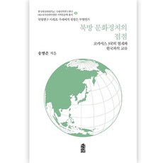 북방 문화정치의 접점:코카서스 3국의 현재와 한국과의 교류, 송병준, 한국학술정보
