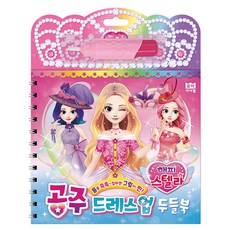 해피스텔라 공주 드레스업 두들북, 로이아이잼, 상세 설명 참조