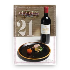 神之雫最終章Mariage 21(寬版)：, 學山文化社, 亞樹直 文/沖本秀 圖