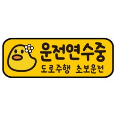 루키마켓 자국없는 리무버블 탈부착 초보운전 스티커 자석, JC17 쫀득오리 연수, 1개