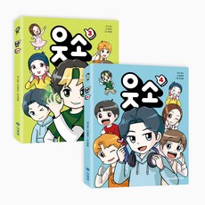 Mirae N Iseum 웃소 3~4集套書 全2冊, 韓巴里