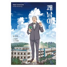 快男兒：柳一韓, 光復會, 崔錦洛