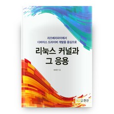 Linux 核心及其應用, 韓山