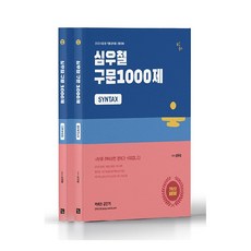 2022 심우철 구문 1000제 + 구문분석집 세트 전2권, 심슨북스