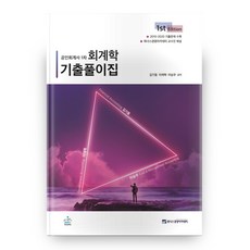 회계학 기출풀이집 공인회계사 1차, 샘앤북스