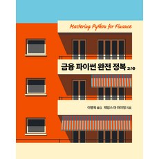 金融 Python 完全征服 第2版, Acorn出版社