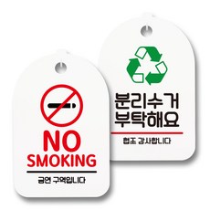 資訊告示牌 標示牌 白色 S7_068 2件組, 1套, NO SMOKING 01, 請協助資源回收